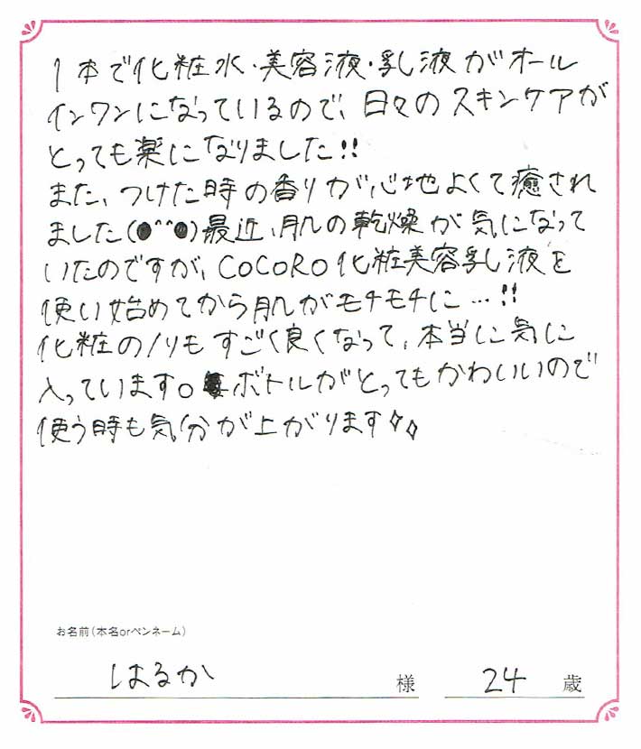 Cocoro化粧美容乳液へのお客様の声