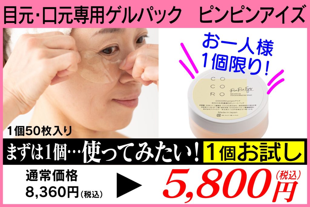 ピンピンアイズ1個お試し価格