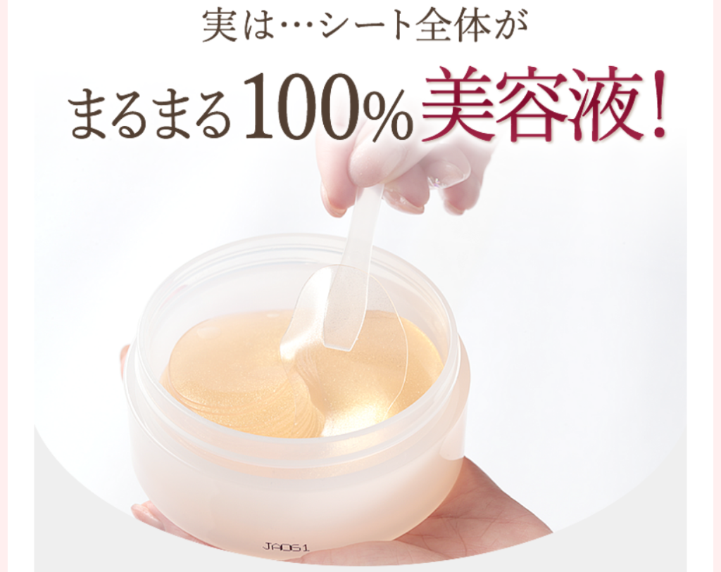ピンピンアイズはシート全体が美容液